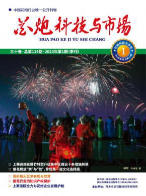 花炮科技与市场杂志